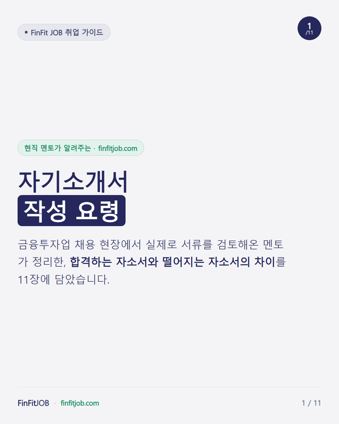 표지: 금융투자업 채용 현장 멘토가 정리한 자기소개서 작성 요령 가이드, 합격하는 자소서와 떨어지는 자소서의 차이를 담았다는 소개
