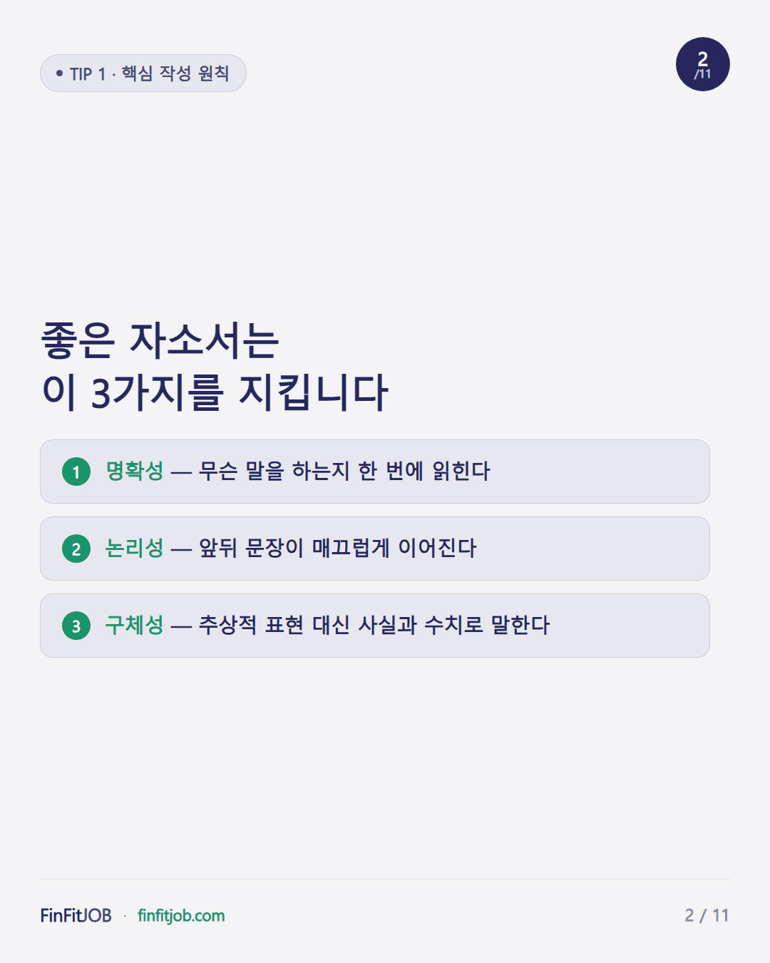 명확성, 논리성, 구체성 — 좋은 자소서가 지키는 3가지 작성 원칙