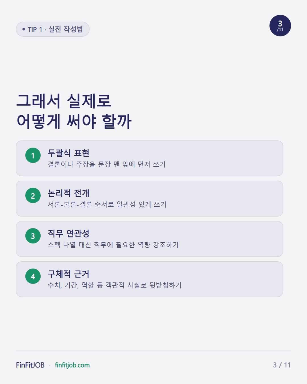 두괄식 표현, 논리적 전개, 직무 연관성, 구체적 근거 — 자소서를 쓸 때 지켜야 할 4가지 실전 원칙