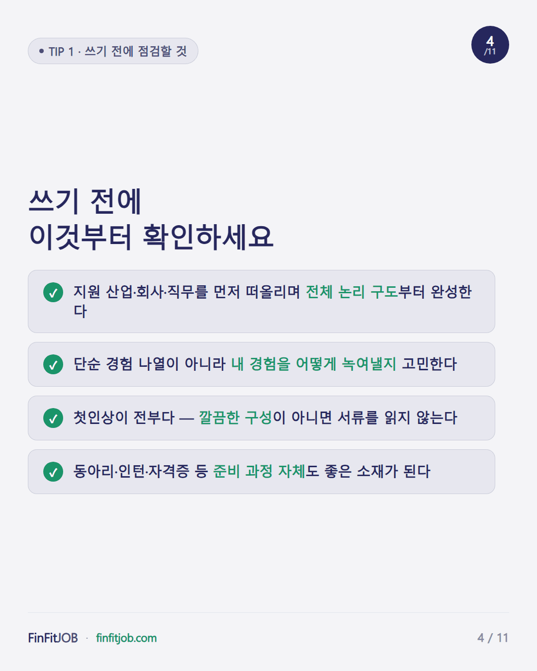 전체 논리 구도 완성, 경험을 녹여내는 법, 첫인상의 중요성, 준비 과정도 소재가 된다는 4가지 체크리스트