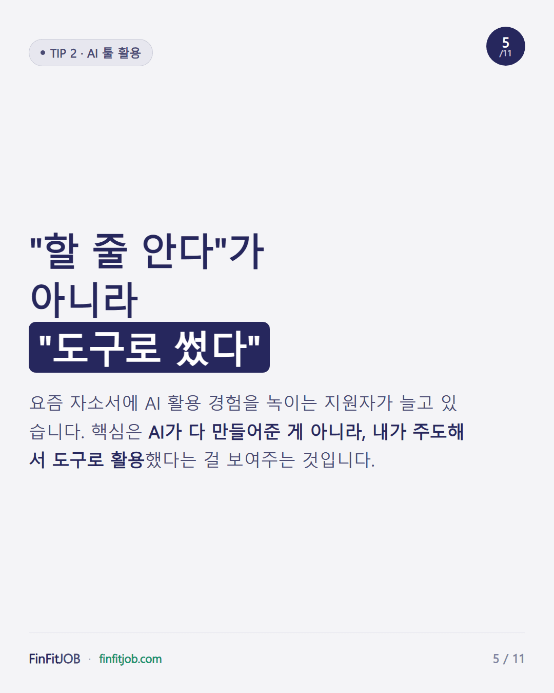 AI가 다 써준 게 아니라 내가 주도해서 도구로 활용했음을 보여주는 것이 핵심이라는 설명
