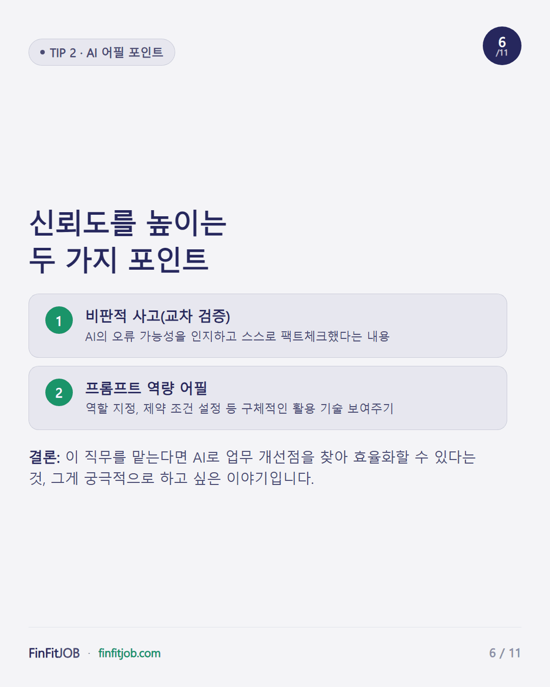 비판적 사고(교차검증)와 프롬프트 역량 어필 — AI 활용 경험을 신뢰도로 바꾸는 두 포인트와 결론