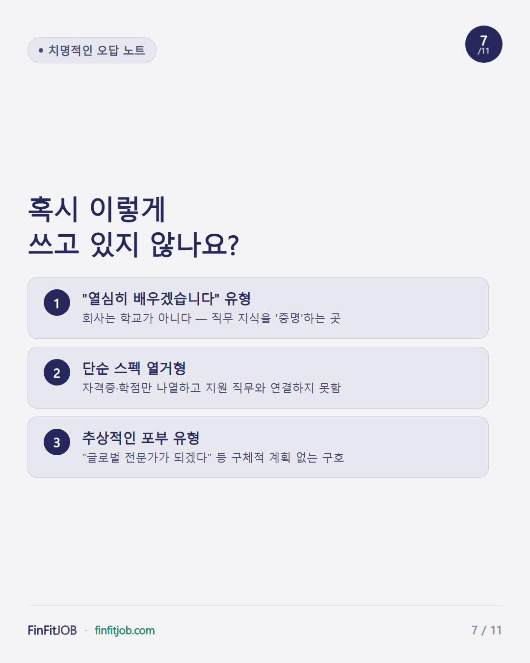 열심히 배우겠습니다 유형, 단순 스펙 열거형, 추상적인 포부 유형 — 자소서에서 흔히 하는 3가지 실수