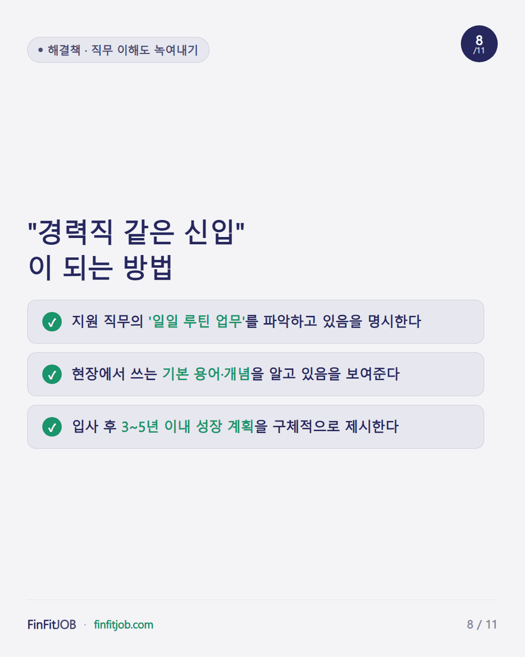 일일 루틴 업무 파악, 현장 용어 숙지, 3~5년 성장 계획 제시 — 직무 이해도를 자소서에 녹이는 3가지 방법