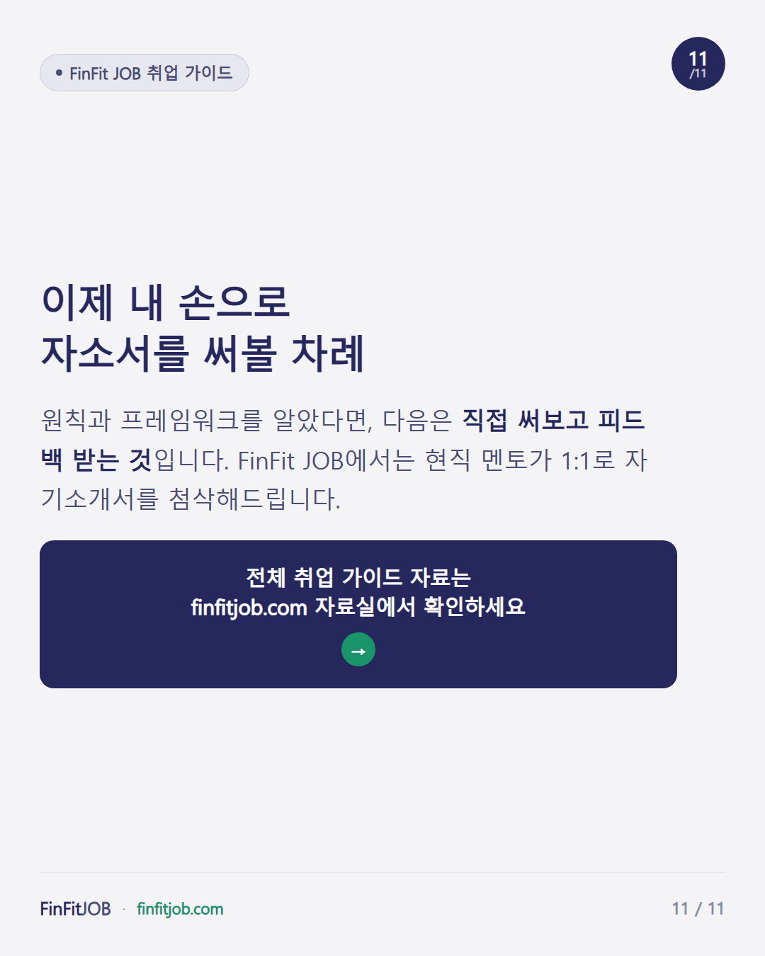 직접 써보고 피드백 받기를 권하는 마무리 메시지와 FinFit JOB 자료실 안내