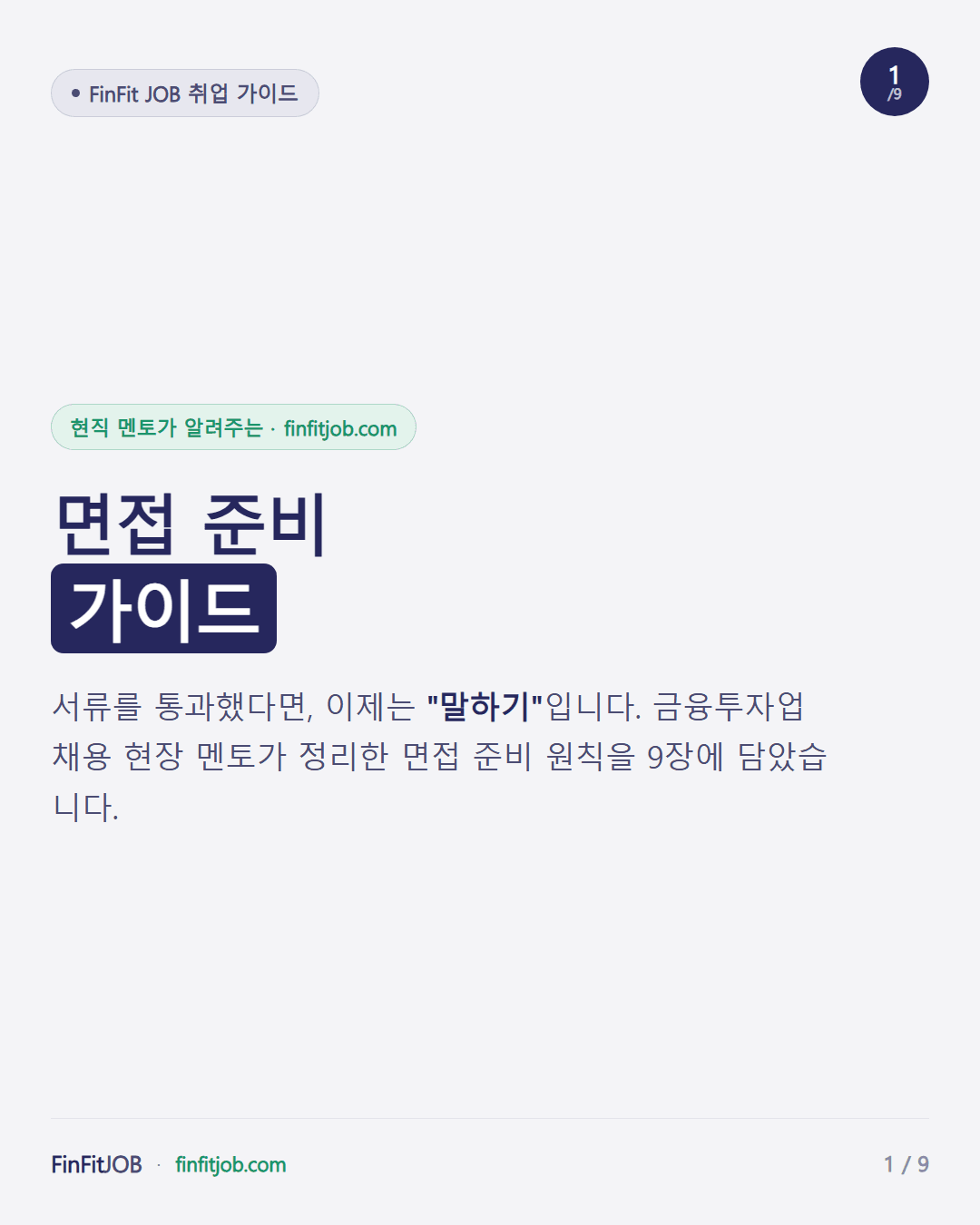 서류를 통과했다면 이제는 말하기라는 메시지와 함께, 면접 준비 원칙을 9장에 담았다는 표지