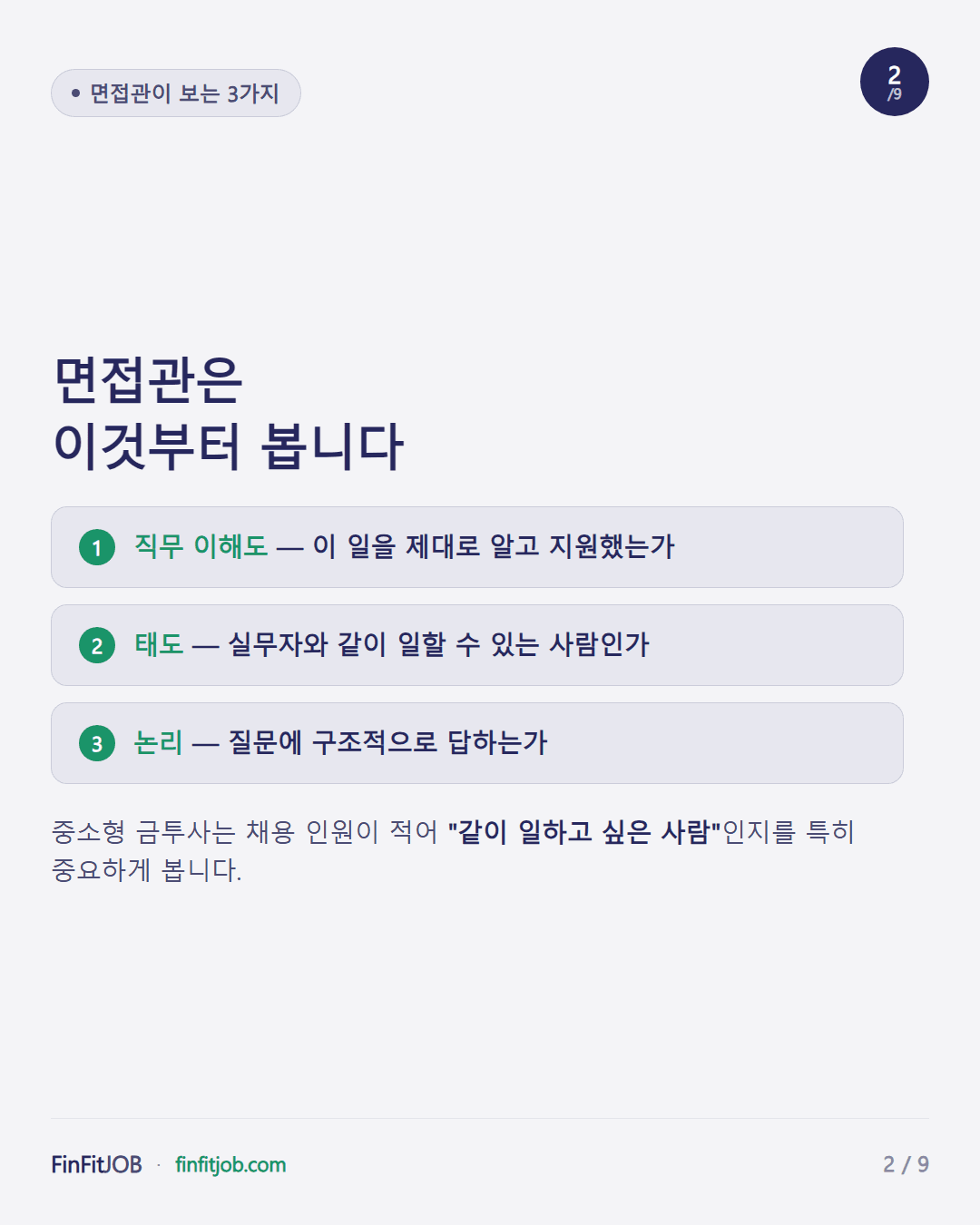직무 이해도, 태도, 논리 — 면접관이 보는 3가지와, 중소형 금투사는 같이 일하고 싶은 사람인지를 특히 중요하게 본다는 설명