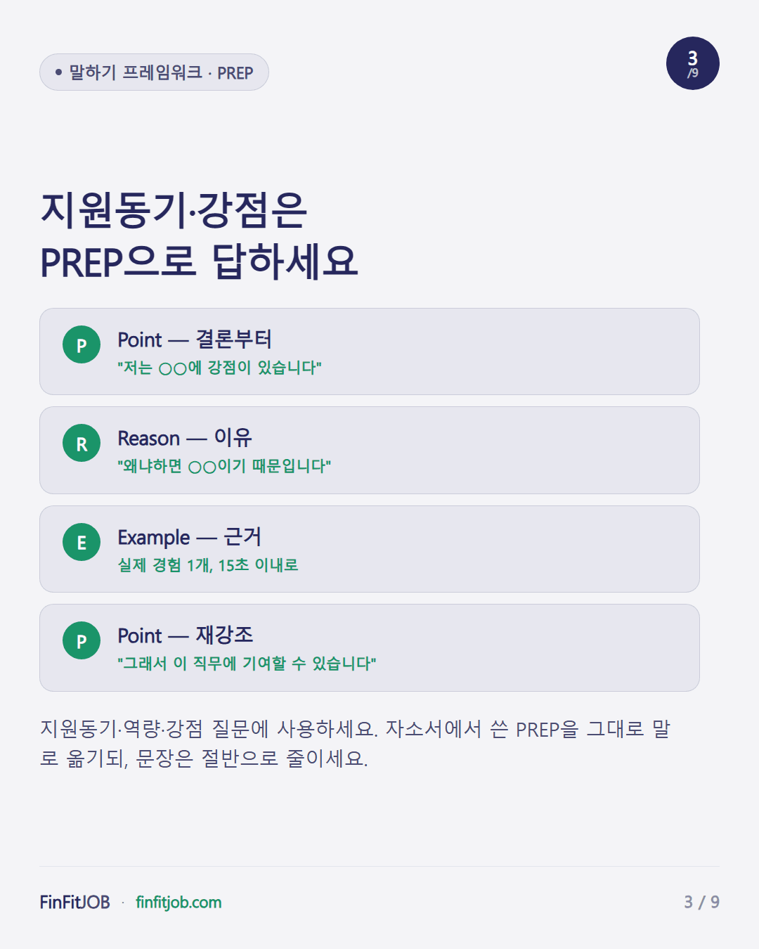Point-Reason-Example-Point 순서로 말하는 PREP 프레임워크 말하기 버전과 예시 문장