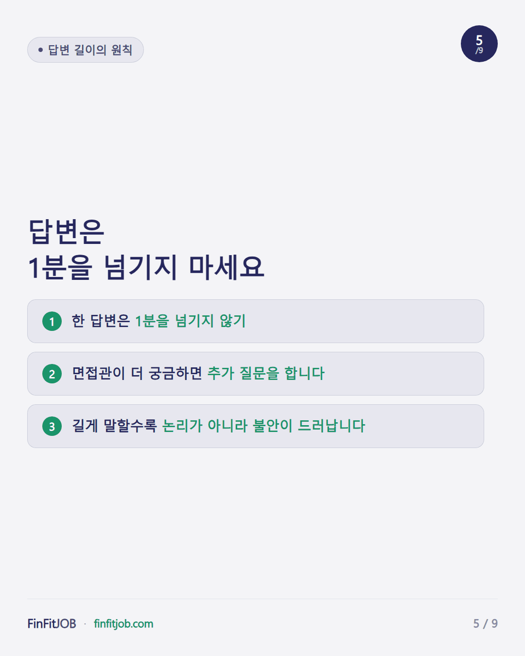 한 답변은 1분을 넘기지 않기, 면접관이 궁금하면 추가 질문을 한다, 길게 말할수록 불안이 드러난다는 답변 길이의 3가지 원칙