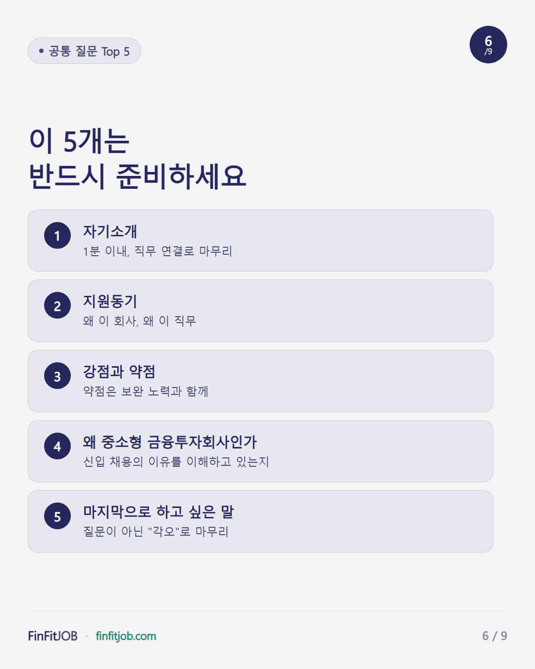 자기소개, 지원동기, 강점과 약점, 왜 중소형 금융투자회사인가, 마지막으로 하고 싶은 말 — 공통 질문 Top 5