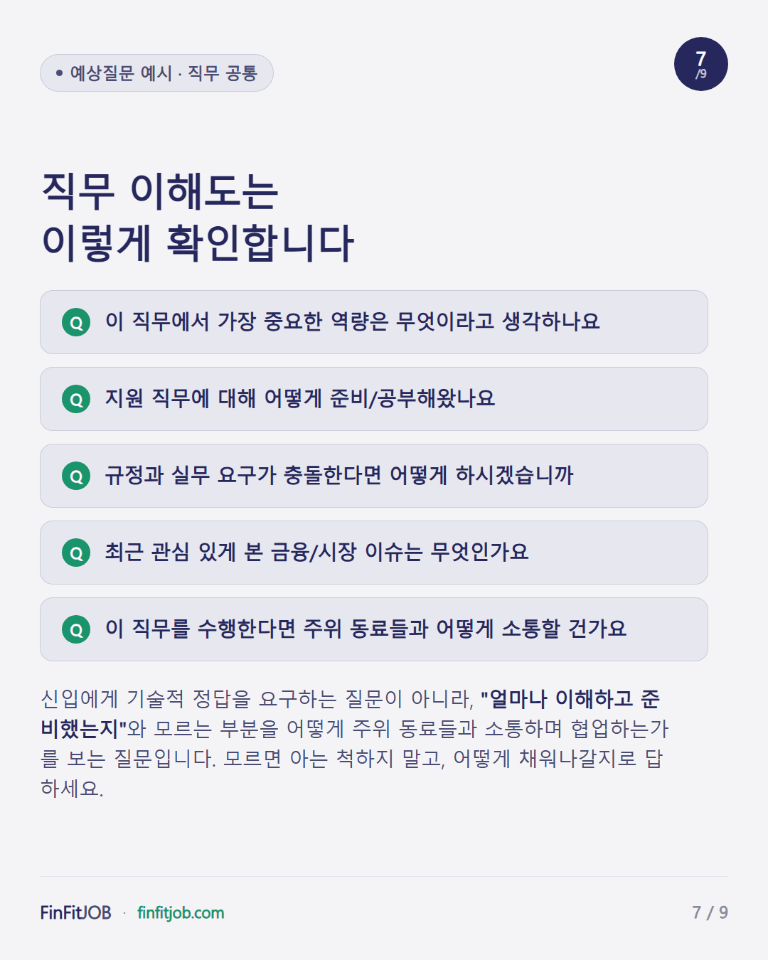 가장 중요한 역량, 준비 과정, 규정과 실무 충돌 대처, 관심 있는 금융 이슈, 동료와의 소통 방식 등 직무 공통 예상질문 5개와, 정답보다 이해도와 소통 자세를 보는 질문이라는 설명