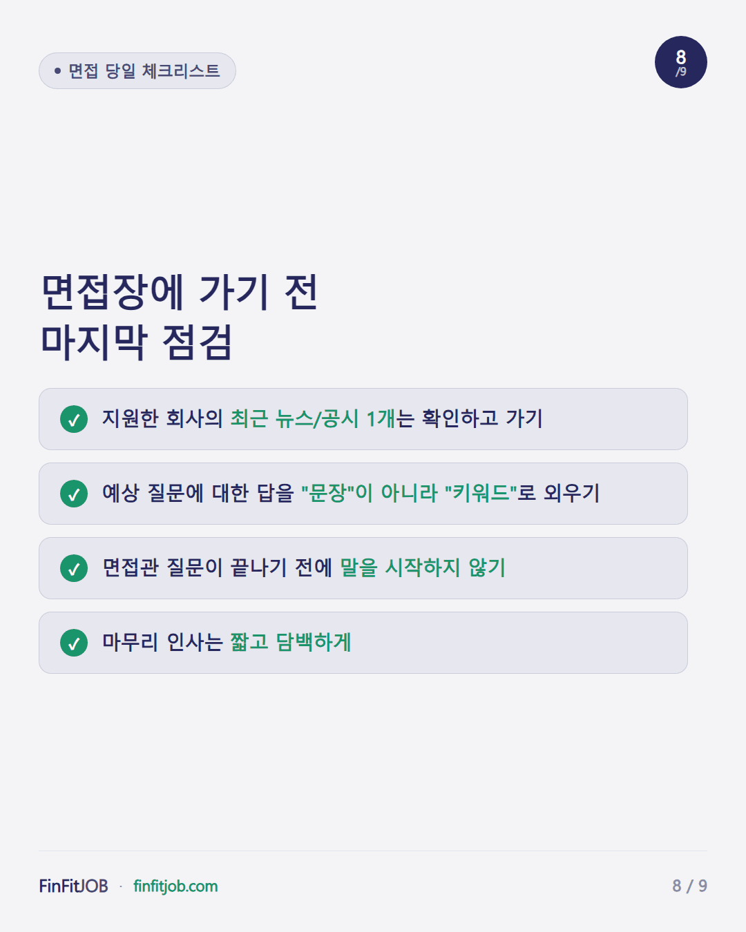 최근 뉴스·공시 확인, 키워드로 답 외우기, 질문 끝나기 전 말하지 않기, 짧고 담백한 마무리 인사 — 면접 당일 체크리스트