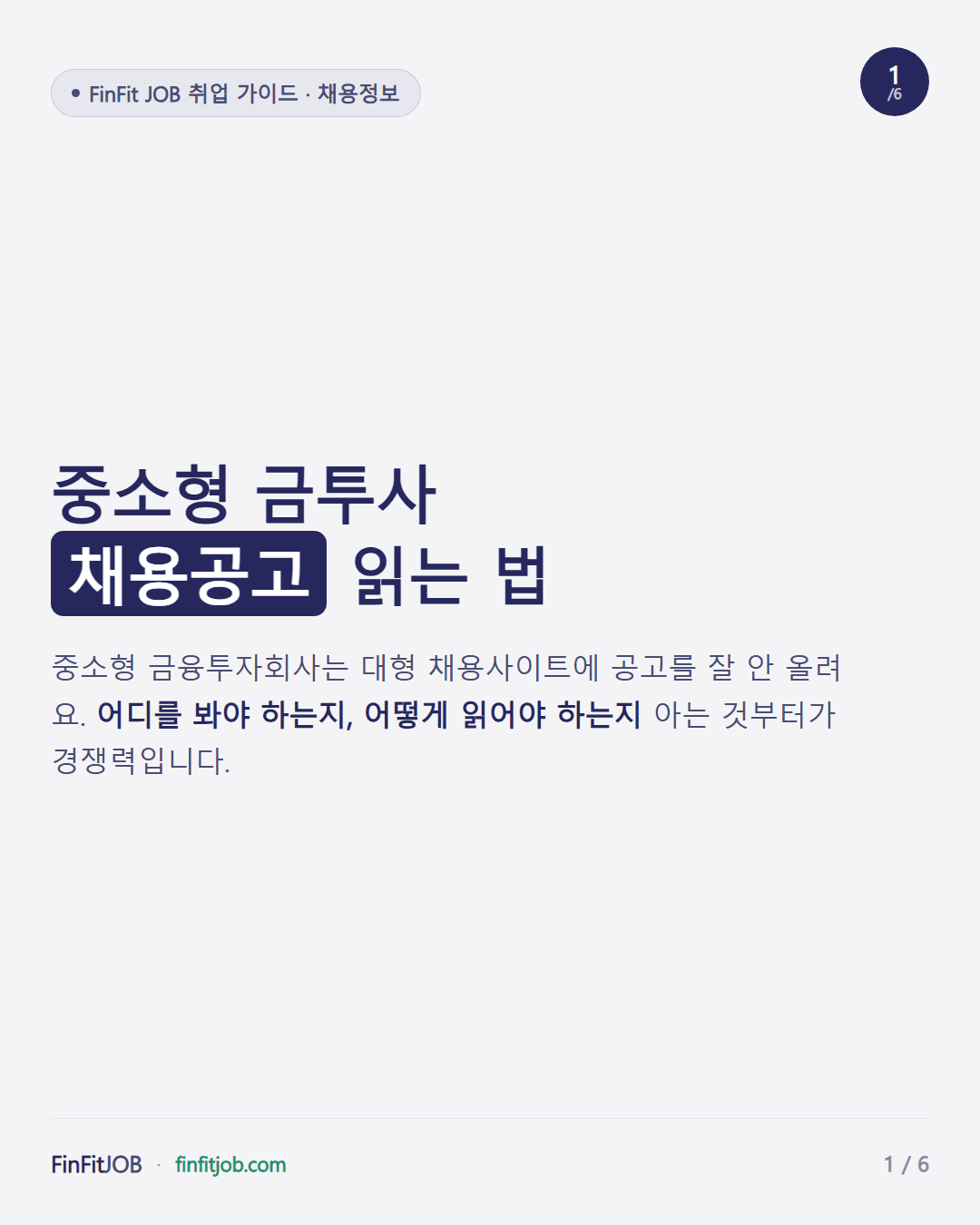 중소형 금융투자회사는 대형 채용사이트에 공고를 잘 올리지 않아, 어디를 어떻게 읽어야 하는지 아는 것이 경쟁력이라는 표지