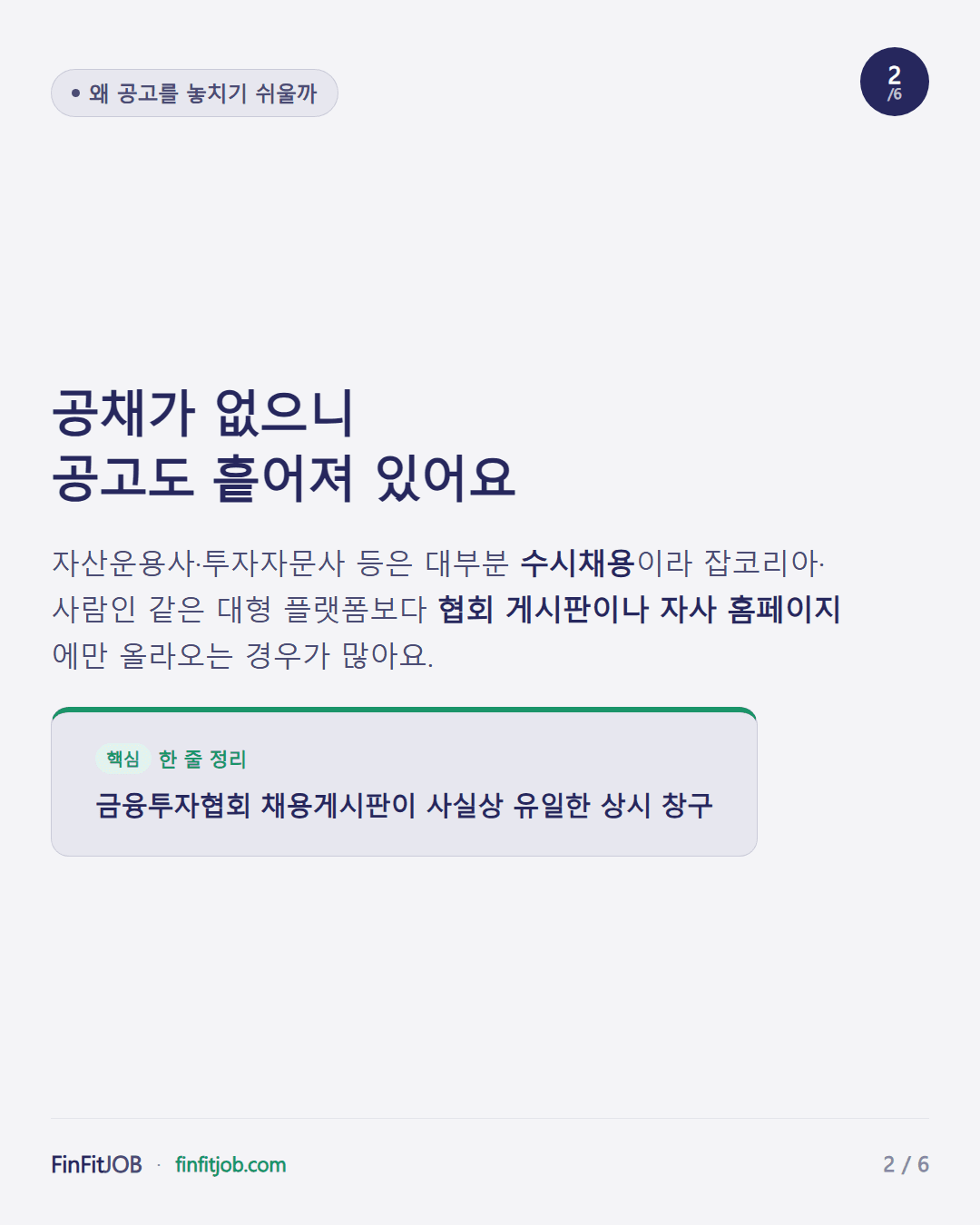 수시채용 위주라 대형 플랫폼보다 협회 게시판·자사 홈페이지에 올라오는 경우가 많고, 금융투자협회 채용게시판이 사실상 유일한 상시 창구라는 설명