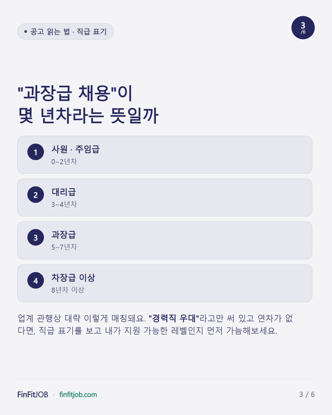 사원·주임급 0~2년차, 대리급 3~4년차, 과장급 5~7년차, 차장급 이상 8년차 이상 — 직급별 대략적인 연차 매칭표