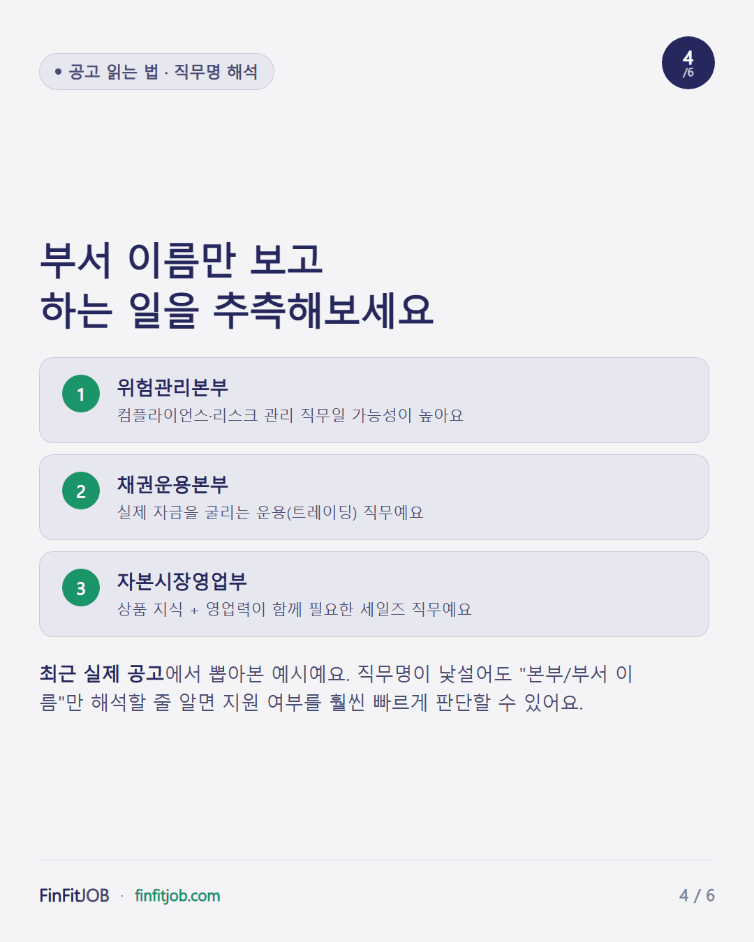 위험관리본부는 컴플라이언스·리스크, 채권운용본부는 운용, 자본시장영업부는 세일즈 — 실제 공고에서 뽑은 부서명 해석 예시