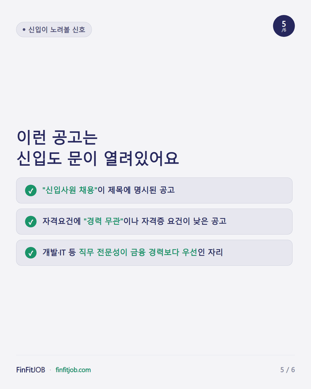 신입사원 채용 명시, 경력 무관·낮은 자격요건, 직무 전문성이 금융 경력보다 우선인 자리 — 신입이 노려볼 3가지 신호