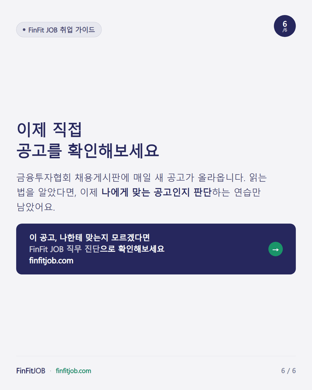 금융투자협회 채용게시판에서 직접 공고를 확인하고, 나에게 맞는지 FinFit JOB 직무 진단으로 판단해보라는 마무리 메시지