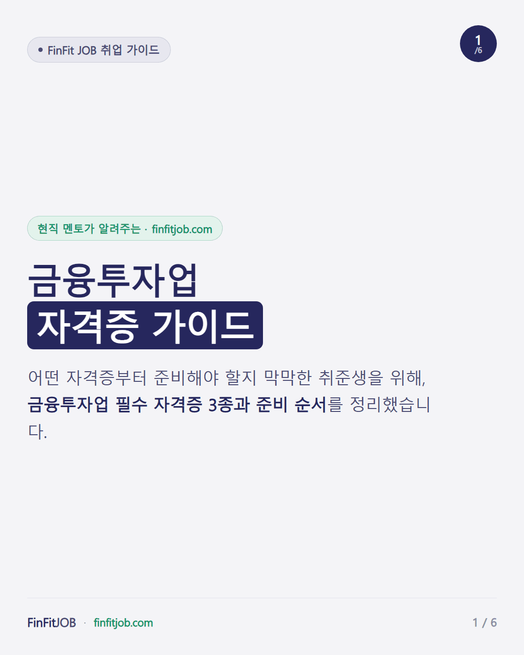 어떤 자격증부터 준비해야 할지 막막한 취준생을 위해 필수 자격증 3종과 준비 순서를 정리했다는 표지