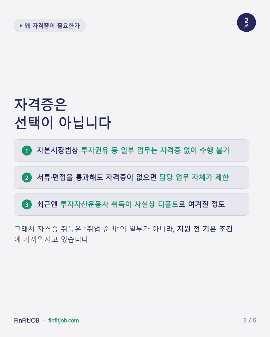 투자권유 등 일부 업무는 자격증 없이 수행 불가하고, 최근엔 투자자산운용사 취득이 사실상 디폴트로 여겨질 정도라 자격증이 지원 전 기본 조건에 가까워지고 있다는 설명