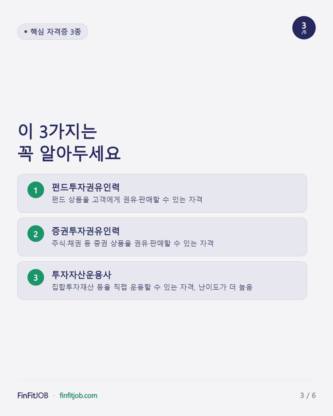 펀드투자권유인력, 증권투자권유인력, 투자자산운용사 — 각 자격증이 커버하는 업무 범위 설명