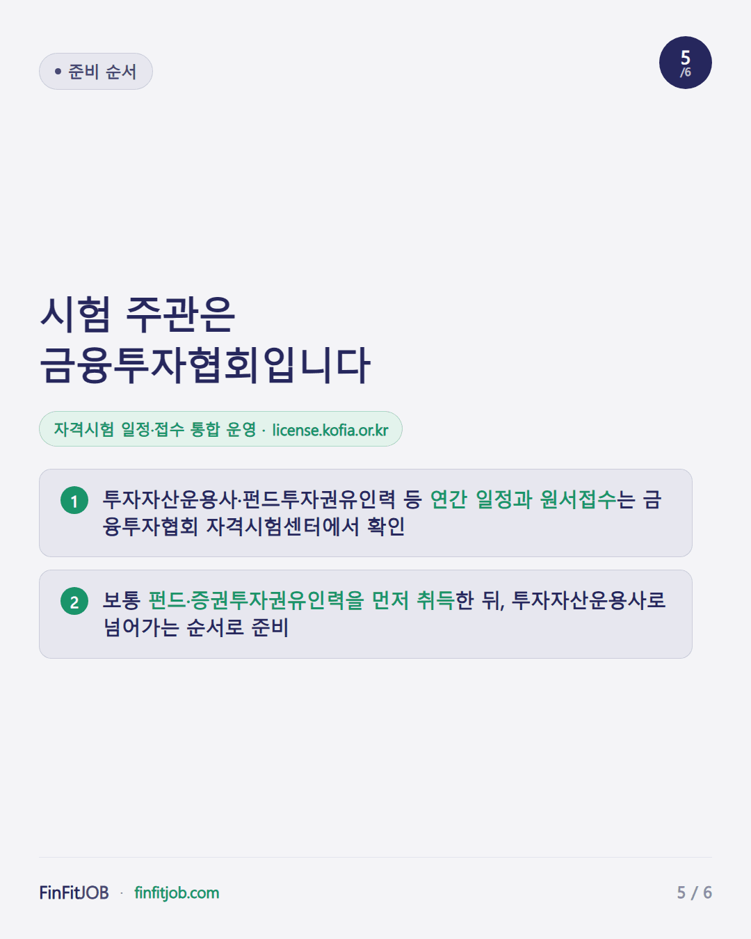 금융투자협회 자격시험센터에서 일정과 원서접수를 통합 운영하며, 보통 펀드·증권투자권유인력을 먼저 취득한 뒤 투자자산운용사로 넘어가는 준비 순서 안내