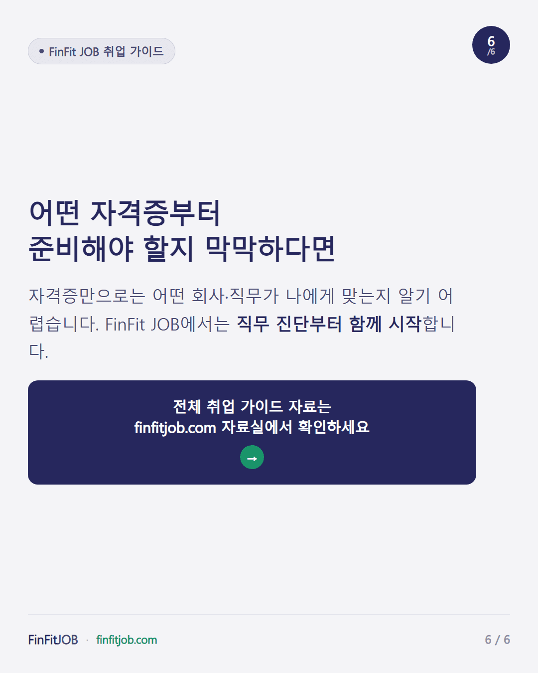 FinFit JOB에서 직무 진단부터 함께 시작하자는 마무리 메시지